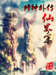 凡人修仙之仙界篇柳乐儿 凡人修仙之仙界篇柳乐儿