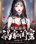 借尸还魂，蛊后归来杀疯了