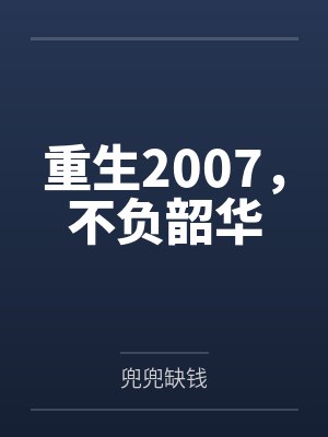 重生2007,不负韶华 重生2007,不负韶华