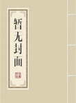 道君从蓬莱筑基开始 道君从蓬莱筑基开始