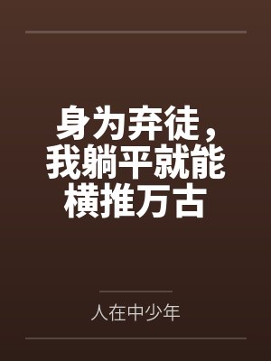 身为弃徒,我躺平就能横推万古 身为弃徒,我躺平就能横推万古